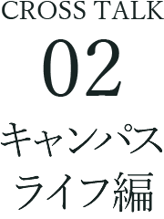 02キャンパスライフ編