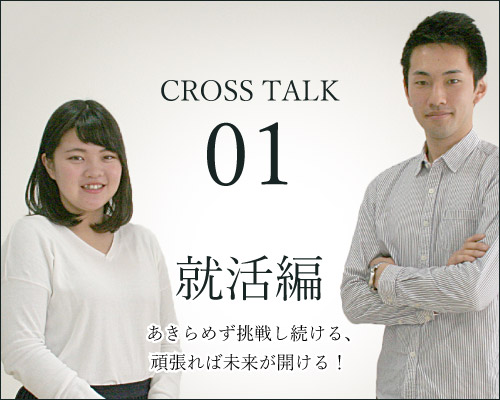 crosstalk01就活編