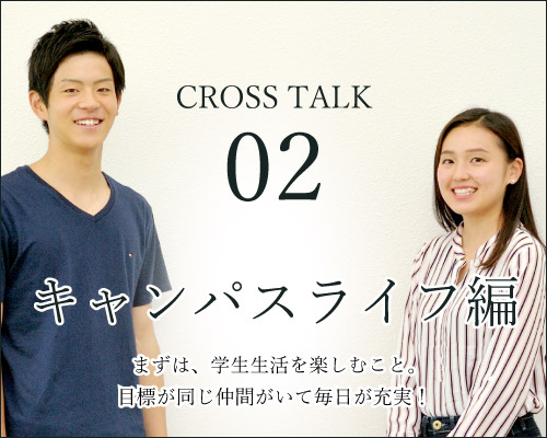 crosstalk02キャンパスライフ編